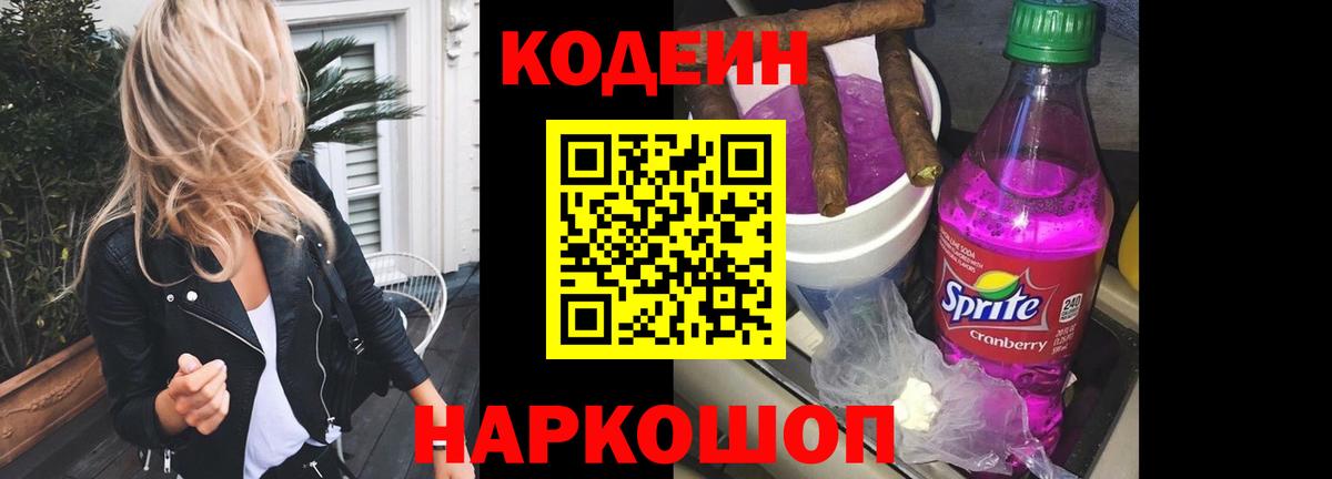 Кодеин Purple Drank  Кодеин напиток Lean (лин)  Холмск  наркошоп  Вход с VPN 