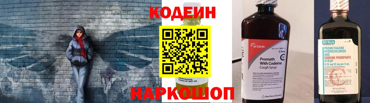Codein напиток Lean (лин) Холмск